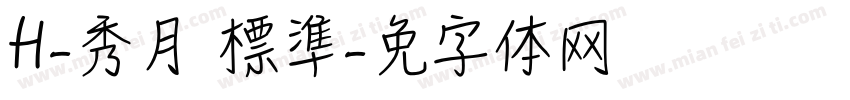 H-秀月 標準字体转换